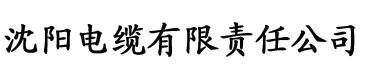 亚洲一区二区三区亚洲一区二区精品电缆厂logo